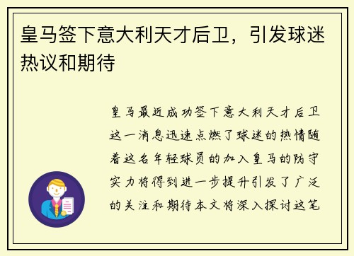 皇马签下意大利天才后卫，引发球迷热议和期待