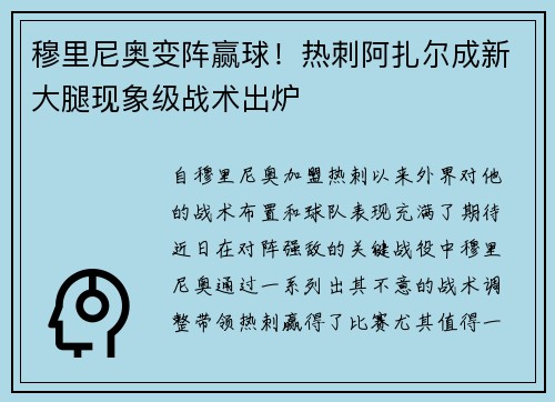 穆里尼奥变阵赢球！热刺阿扎尔成新大腿现象级战术出炉