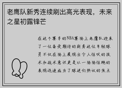 老鹰队新秀连续刷出高光表现，未来之星初露锋芒