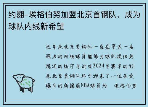 约翾-埃格伯努加盟北京首钢队，成为球队内线新希望