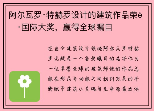 阿尔瓦罗·特赫罗设计的建筑作品荣获国际大奖，赢得全球瞩目