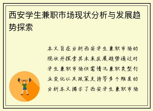 西安学生兼职市场现状分析与发展趋势探索