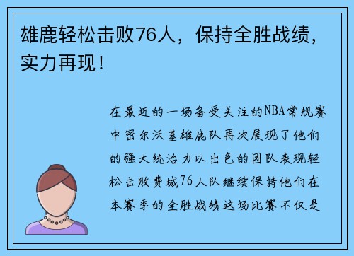 雄鹿轻松击败76人，保持全胜战绩，实力再现！