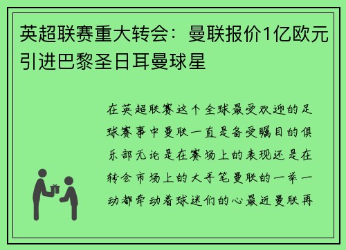 英超联赛重大转会：曼联报价1亿欧元引进巴黎圣日耳曼球星