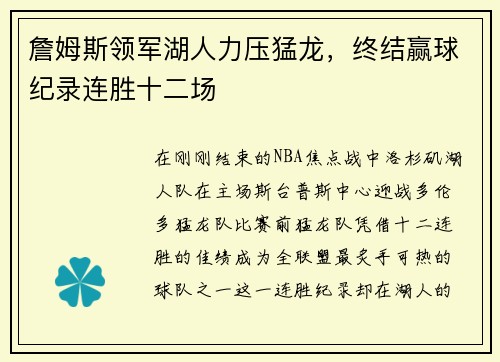 詹姆斯领军湖人力压猛龙，终结赢球纪录连胜十二场