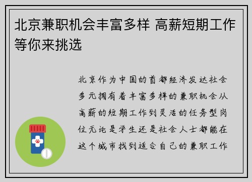 北京兼职机会丰富多样 高薪短期工作等你来挑选