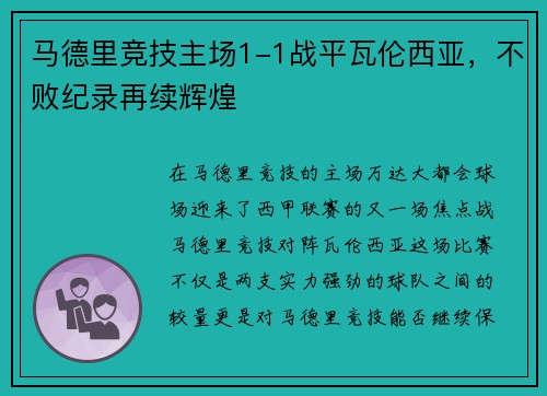 马德里竞技主场1-1战平瓦伦西亚，不败纪录再续辉煌