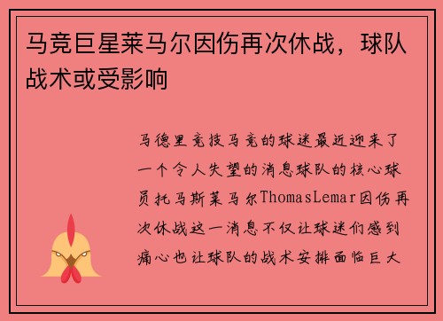 马竞巨星莱马尔因伤再次休战，球队战术或受影响