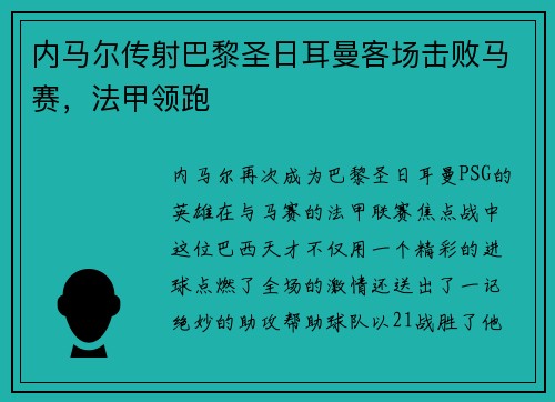 内马尔传射巴黎圣日耳曼客场击败马赛，法甲领跑