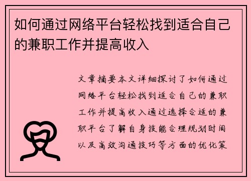 如何通过网络平台轻松找到适合自己的兼职工作并提高收入