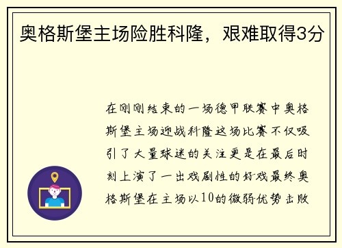 奥格斯堡主场险胜科隆，艰难取得3分
