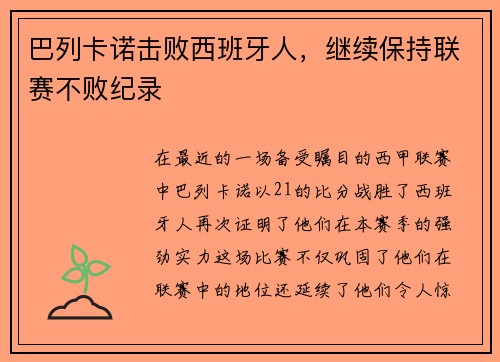 巴列卡诺击败西班牙人，继续保持联赛不败纪录