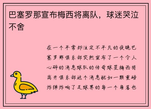 巴塞罗那宣布梅西将离队，球迷哭泣不舍