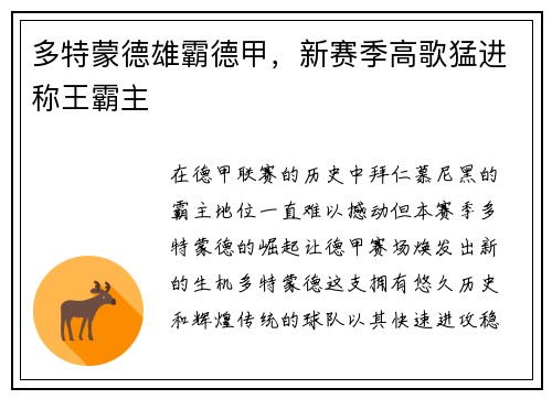多特蒙德雄霸德甲，新赛季高歌猛进称王霸主