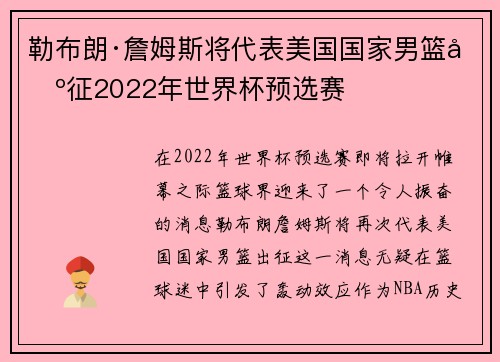 勒布朗·詹姆斯将代表美国国家男篮出征2022年世界杯预选赛