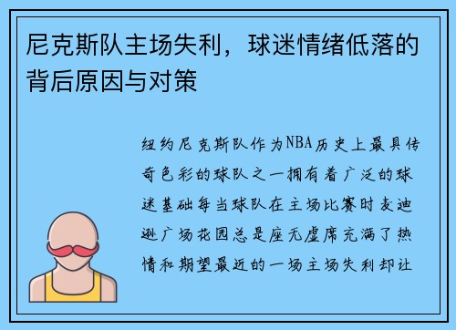 尼克斯队主场失利，球迷情绪低落的背后原因与对策