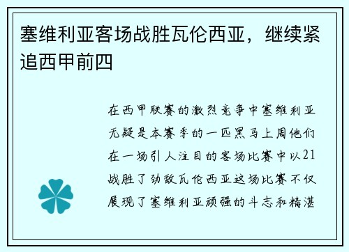 塞维利亚客场战胜瓦伦西亚，继续紧追西甲前四