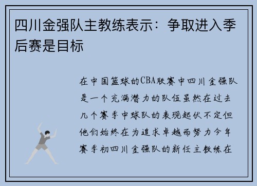 四川金强队主教练表示：争取进入季后赛是目标