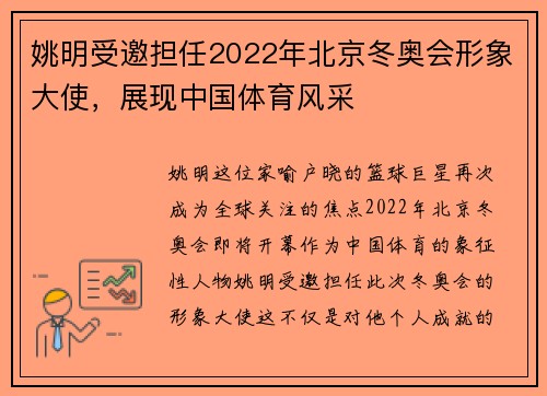 姚明受邀担任2022年北京冬奥会形象大使，展现中国体育风采