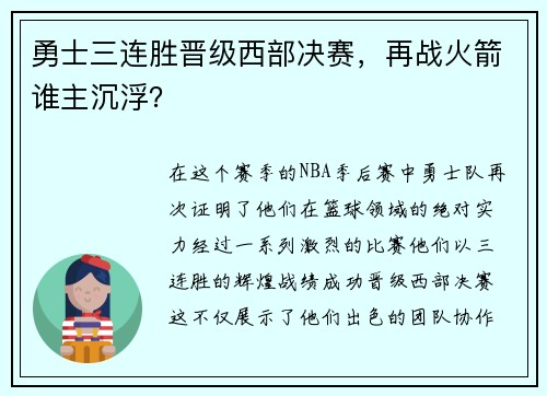勇士三连胜晋级西部决赛，再战火箭谁主沉浮？
