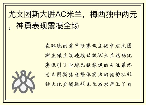尤文图斯大胜AC米兰，梅西独中两元，神勇表现震撼全场