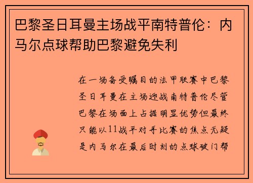 巴黎圣日耳曼主场战平南特普伦：内马尔点球帮助巴黎避免失利