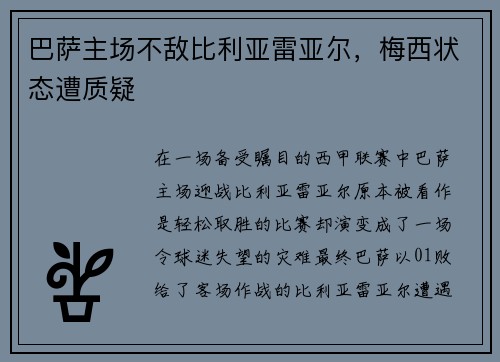 巴萨主场不敌比利亚雷亚尔，梅西状态遭质疑