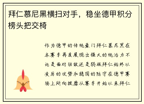拜仁慕尼黑横扫对手，稳坐德甲积分榜头把交椅