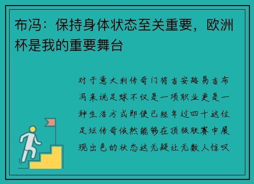 布冯：保持身体状态至关重要，欧洲杯是我的重要舞台