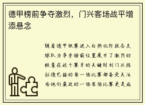 德甲榜前争夺激烈，门兴客场战平增添悬念
