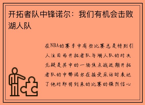 开拓者队中锋诺尔：我们有机会击败湖人队