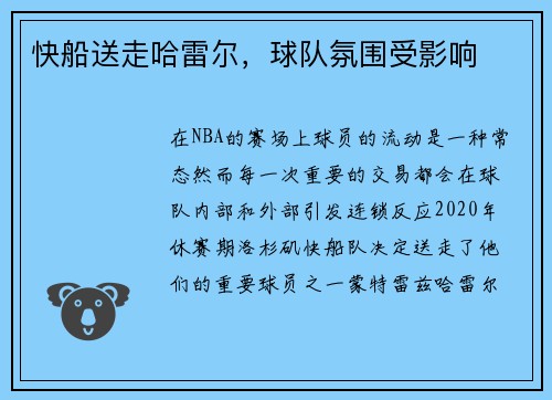 快船送走哈雷尔，球队氛围受影响