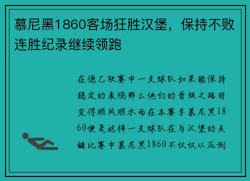 慕尼黑1860客场狂胜汉堡，保持不败连胜纪录继续领跑