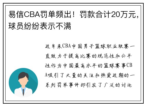 易信CBA罚单频出！罚款合计20万元，球员纷纷表示不满