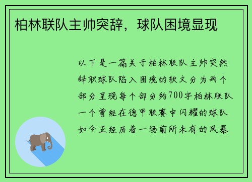 柏林联队主帅突辞，球队困境显现