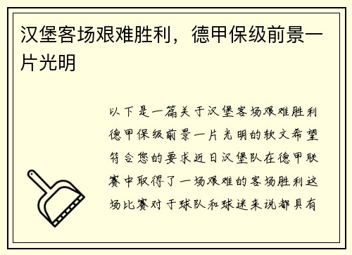 汉堡客场艰难胜利，德甲保级前景一片光明