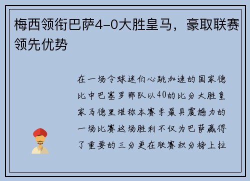 梅西领衔巴萨4-0大胜皇马，豪取联赛领先优势