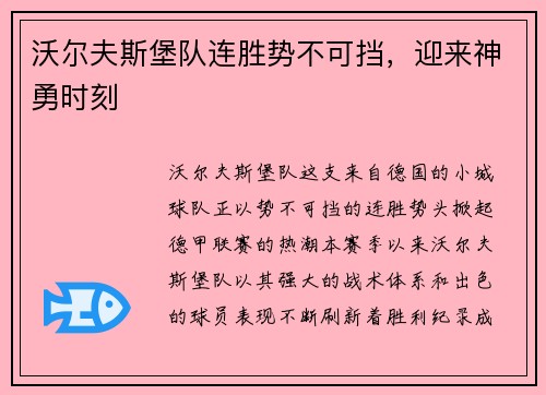 沃尔夫斯堡队连胜势不可挡，迎来神勇时刻