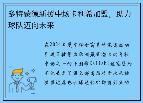 多特蒙德新援中场卡利希加盟，助力球队迈向未来