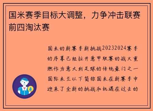 国米赛季目标大调整，力争冲击联赛前四淘汰赛
