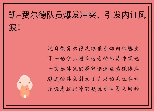 凯-费尔德队员爆发冲突，引发内讧风波！