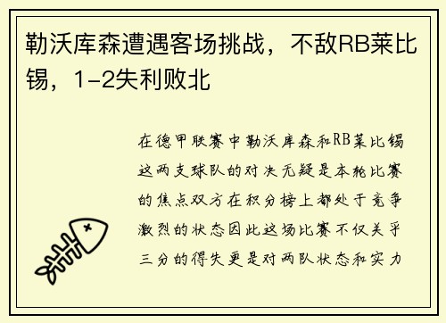 勒沃库森遭遇客场挑战，不敌RB莱比锡，1-2失利败北