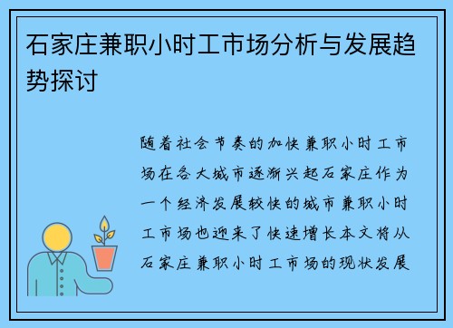 石家庄兼职小时工市场分析与发展趋势探讨