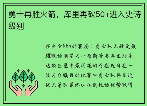 勇士再胜火箭，库里再砍50+进入史诗级别