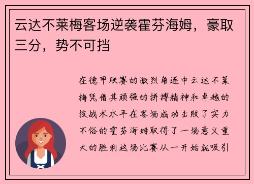 云达不莱梅客场逆袭霍芬海姆，豪取三分，势不可挡