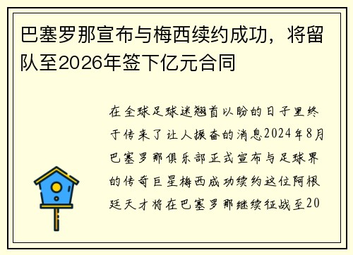 巴塞罗那宣布与梅西续约成功，将留队至2026年签下亿元合同