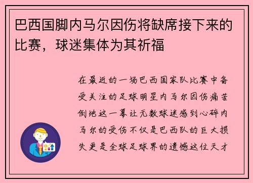 巴西国脚内马尔因伤将缺席接下来的比赛，球迷集体为其祈福