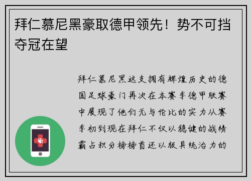 拜仁慕尼黑豪取德甲领先！势不可挡夺冠在望