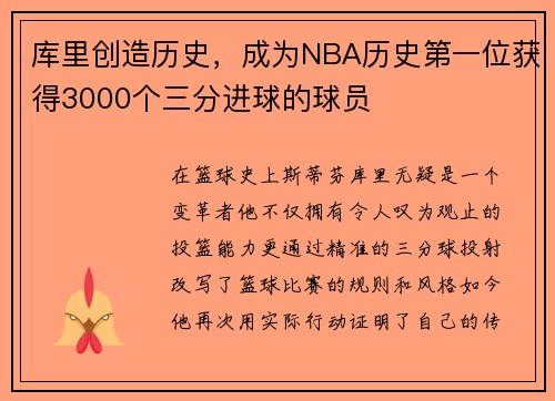 库里创造历史，成为NBA历史第一位获得3000个三分进球的球员