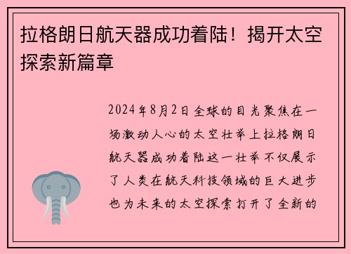 拉格朗日航天器成功着陆！揭开太空探索新篇章